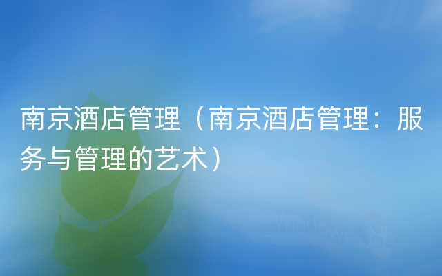 南京酒店管理（南京酒店管理：服务与管理的艺术）