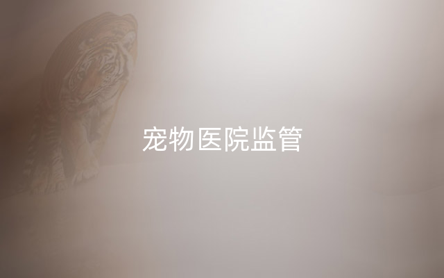宠物医院监管