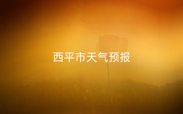 西平市天气预报