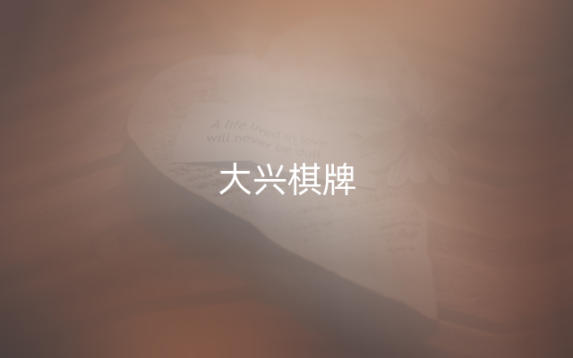 大兴棋牌