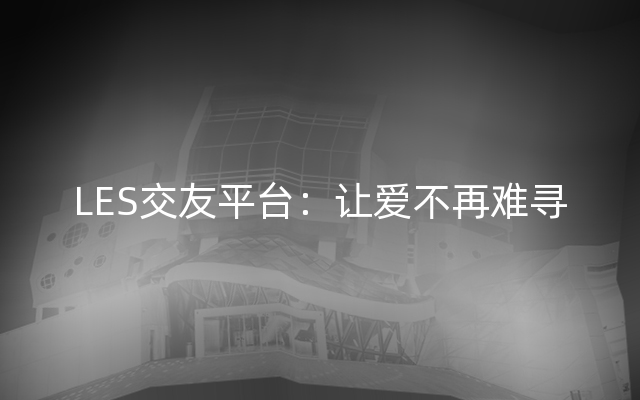 LES交友平台：让爱不再难寻