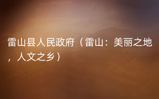 雷山县人民政府（雷山：美丽之地，人文之乡）