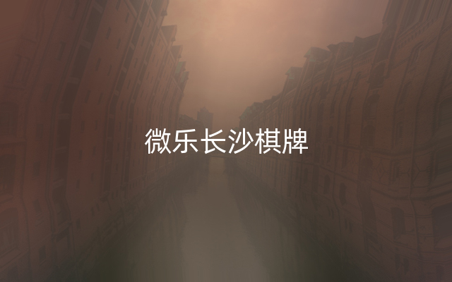 微乐长沙棋牌