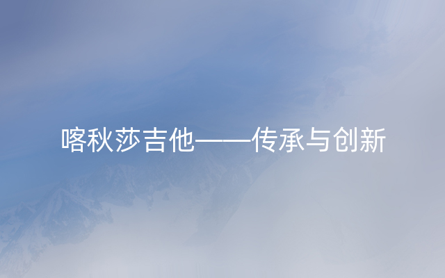 喀秋莎吉他——传承与创新