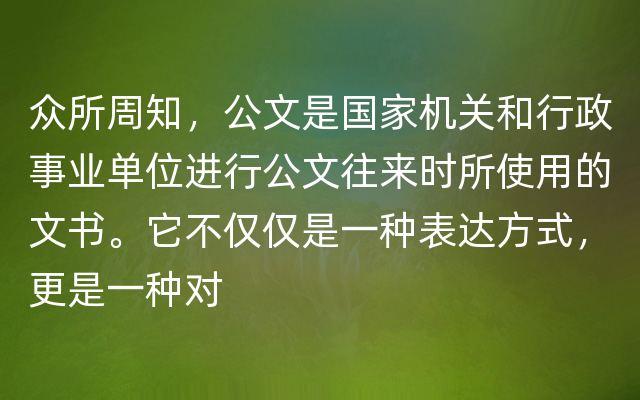 众所周知，公文是国家机关和行政事业单位进行公文往来时所使用的文书。它不仅仅是一种