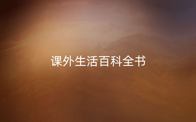 课外生活百科全书