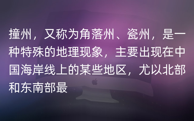 撞州，又称为角落州、瓷州，是一种特殊的地理现象，主要出现在中国海岸线上的某些地区