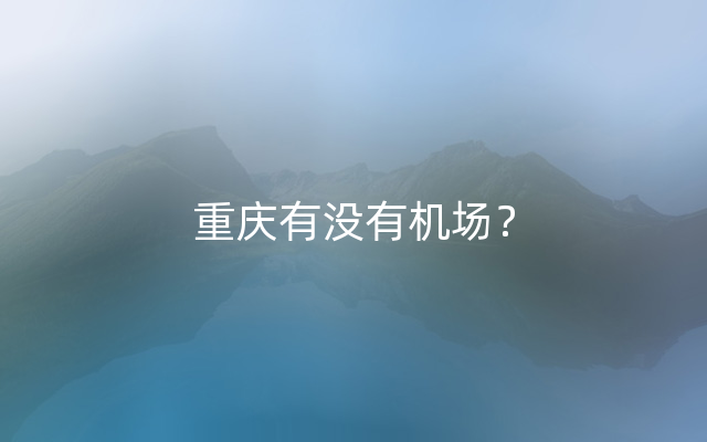 重庆有没有机场？