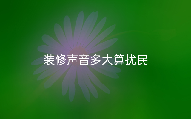 装修声音多大算扰民