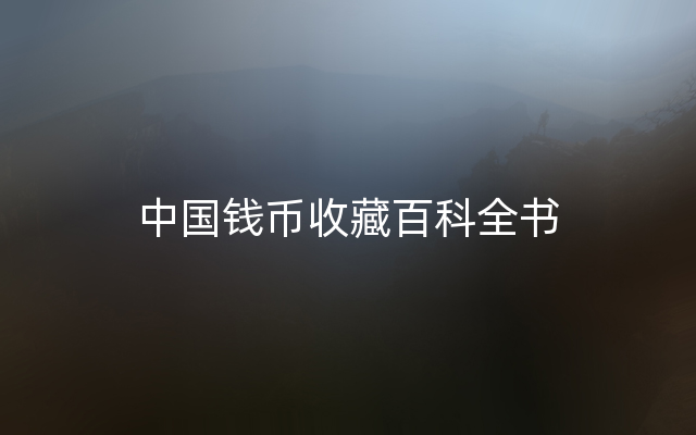 中国钱币收藏百科全书