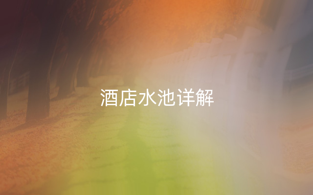 酒店水池详解