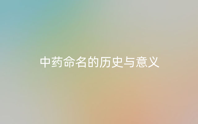 中药命名的历史与意义