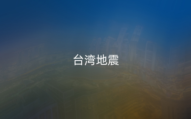 台湾地震