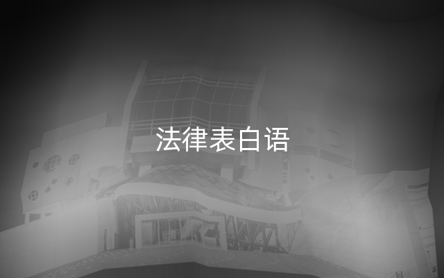 法律表白语