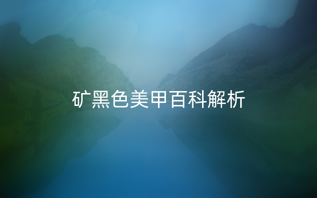 矿黑色美甲百科解析