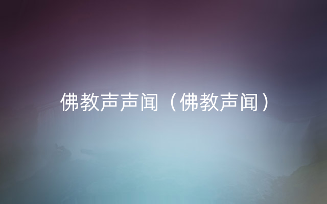 佛教声声闻（佛教声闻）