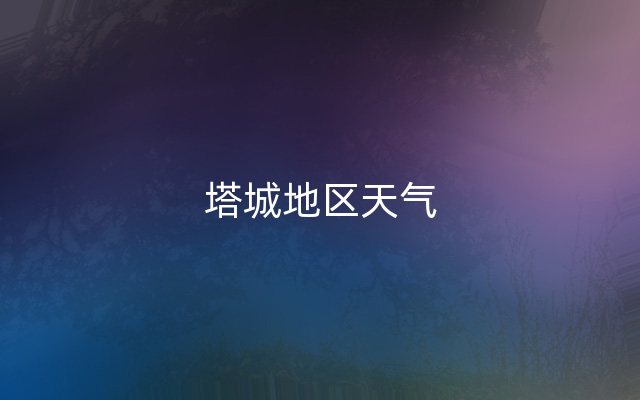 塔城地区天气
