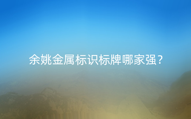 余姚金属标识标牌哪家强？