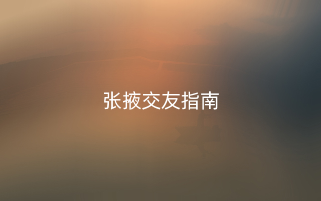 张掖交友指南