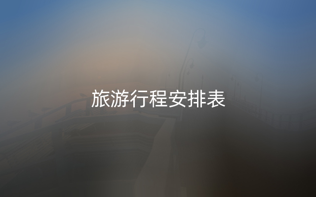 旅游行程安排表