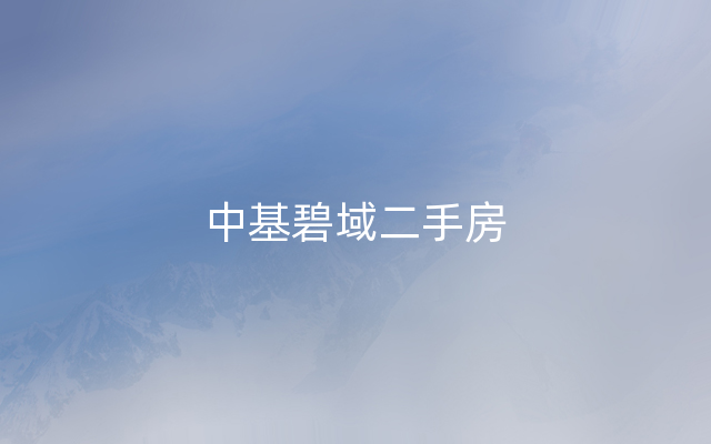 中基碧域二手房