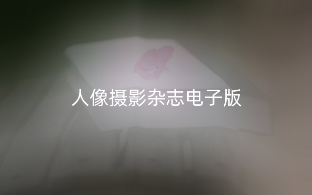 人像摄影杂志电子版