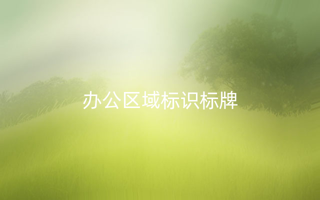 办公区域标识标牌