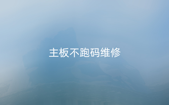 主板不跑码维修