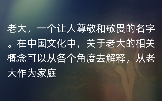 老大，一个让人尊敬和敬畏的名字。在中国文化中，关于老大的相关概念可以从各个角度去