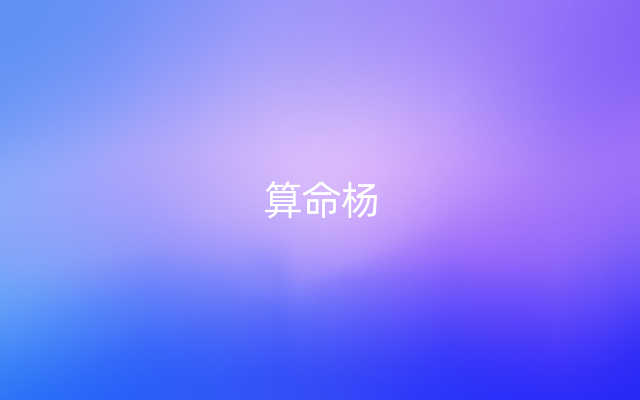 算命杨