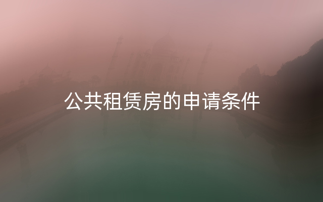 公共租赁房的申请条件