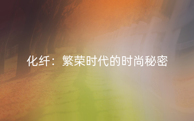 化纤：繁荣时代的时尚秘密