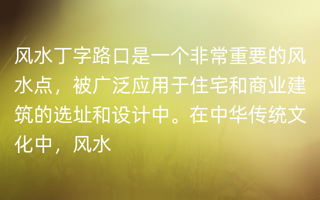 风水丁字路口是一个非常重要的风水点，被广泛应用于住宅和商业建筑的选址和设计中。在