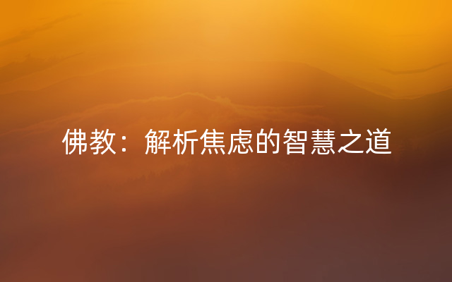 佛教：解析焦虑的智慧之道
