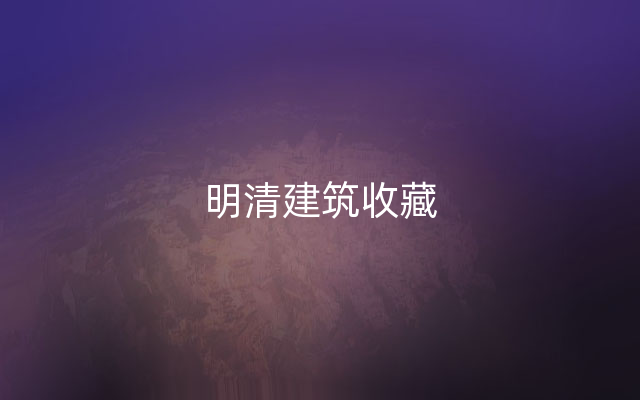 明清建筑收藏