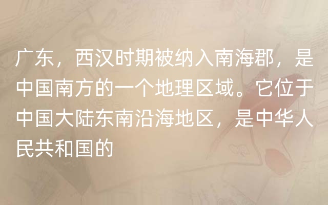 广东，西汉时期被纳入南海郡，是中国南方的一个地理区域。它位于中国大陆东南沿海地区
