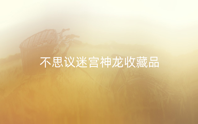 不思议迷宫神龙收藏品