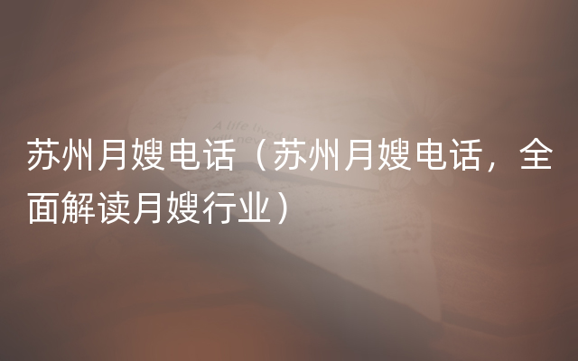苏州月嫂电话（苏州月嫂电话，全面解读月嫂行业）