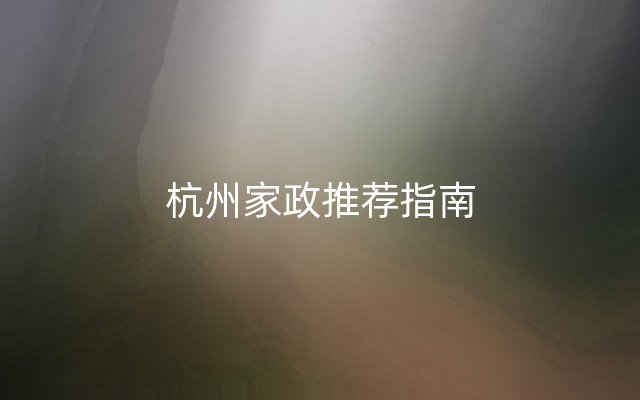 杭州家政推荐指南