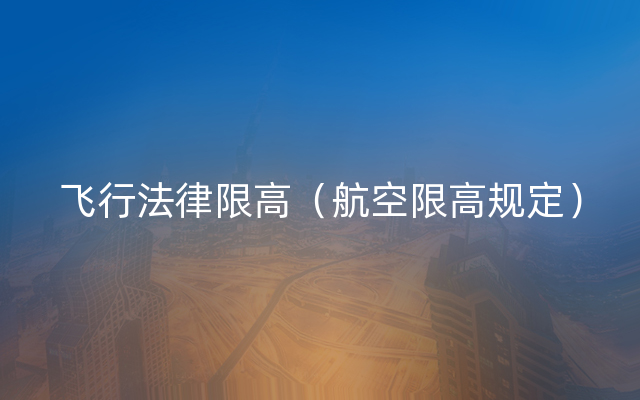 飞行法律限高（航空限高规定）