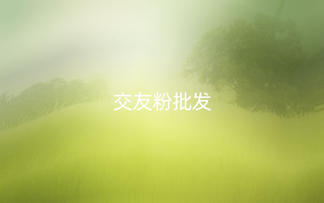 交友粉批发