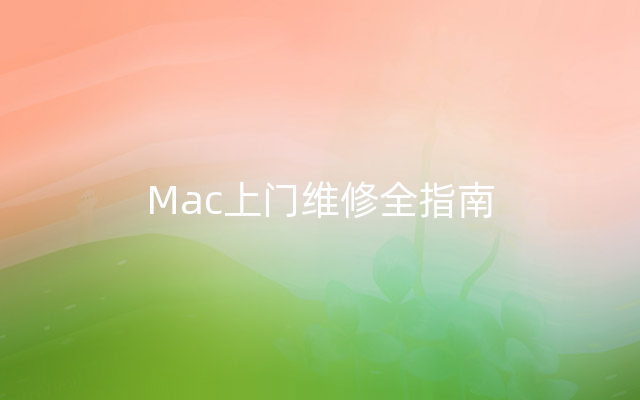 Mac上门维修全指南
