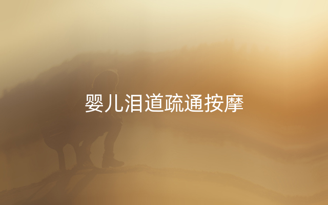 婴儿泪道疏通按摩