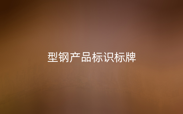 型钢产品标识标牌