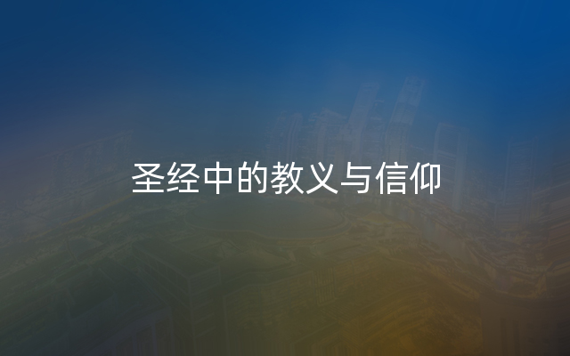 圣经中的教义与信仰