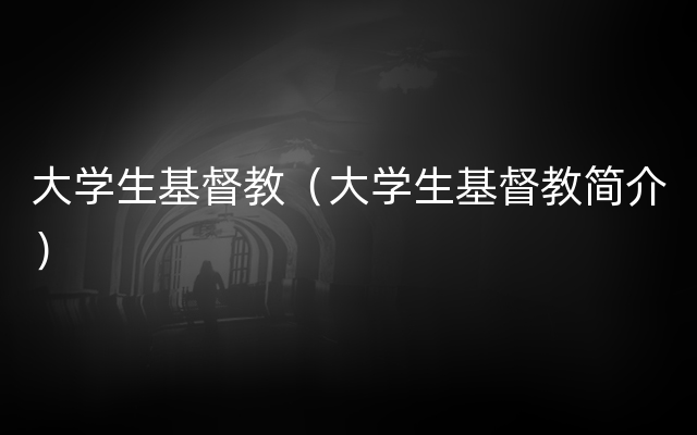 大学生基督教（大学生基督教简介）