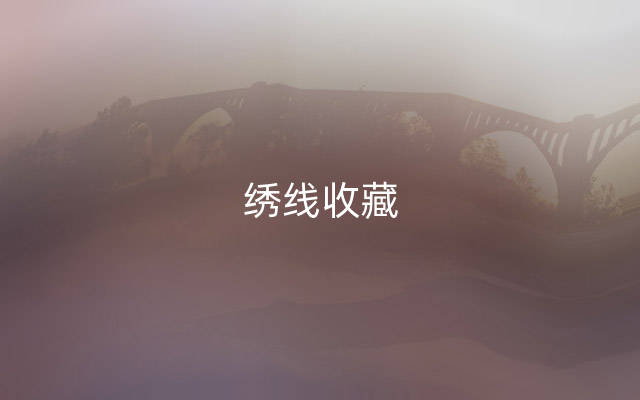 绣线收藏
