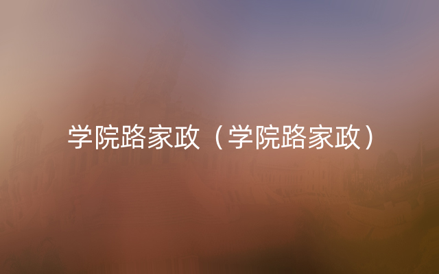 学院路家政（学院路家政）