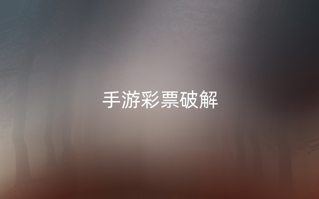 手游彩票破解