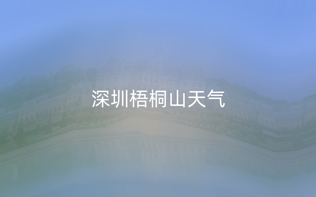 深圳梧桐山天气